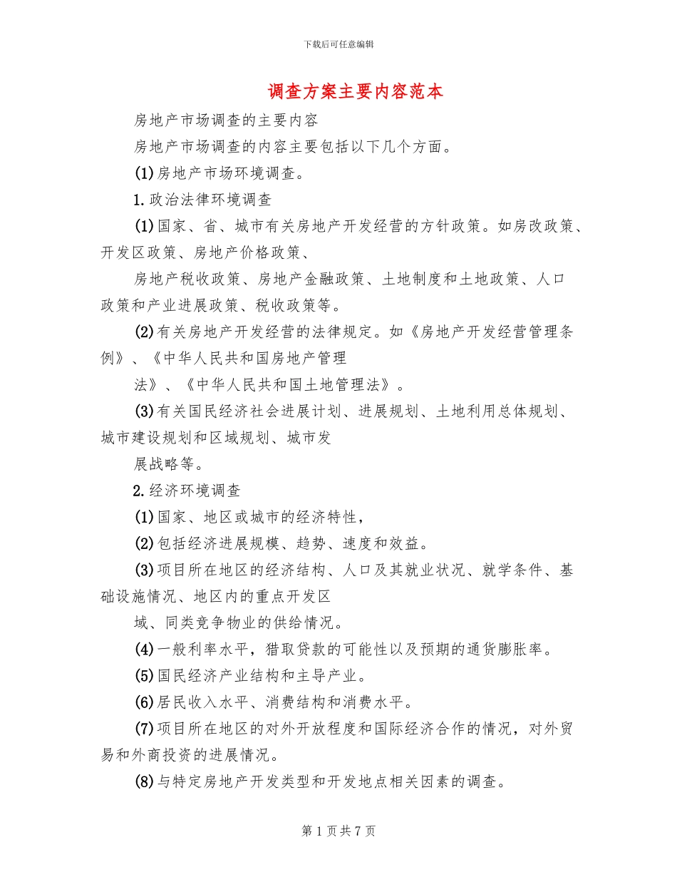 调查方案主要内容范本(2篇)_第1页