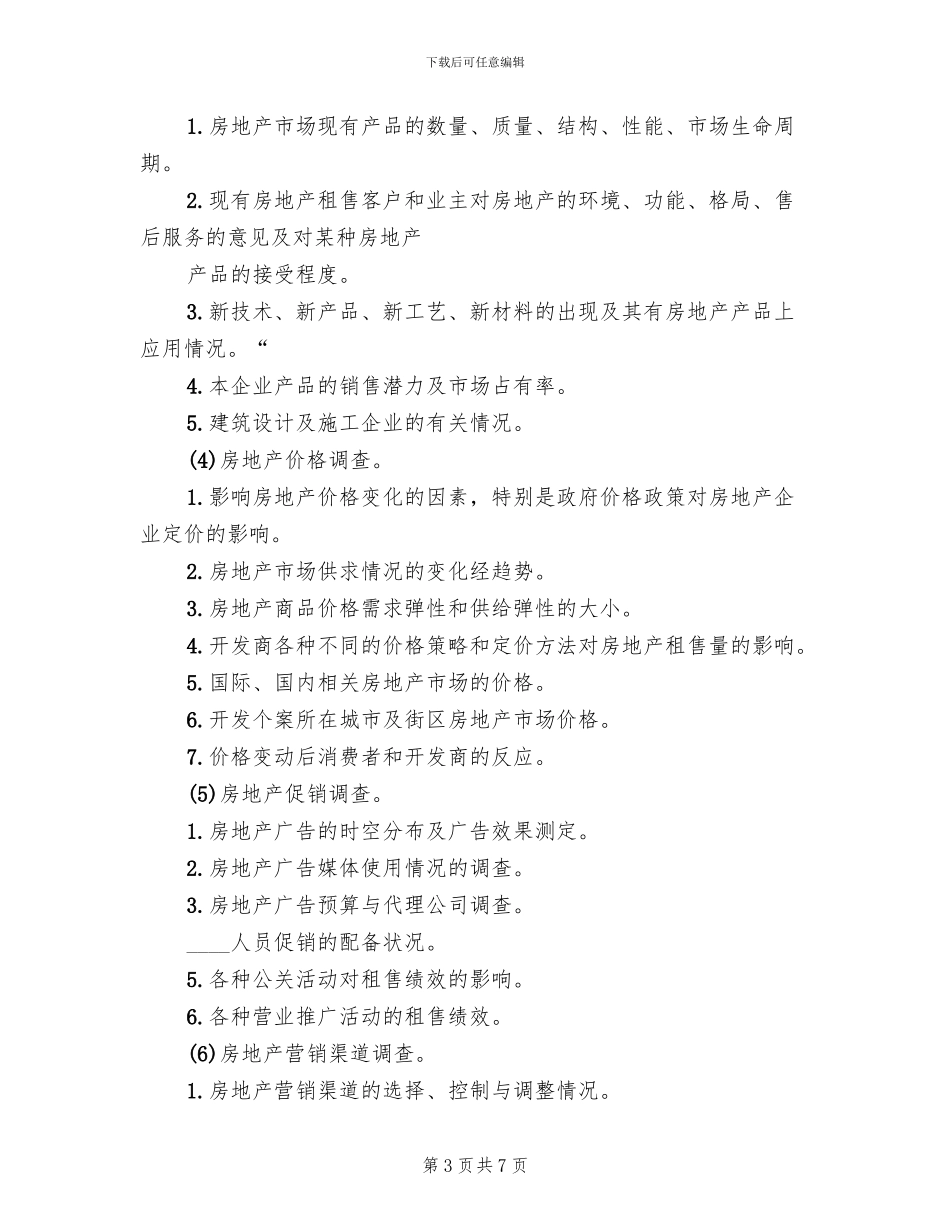 调查方案主要内容范本(2篇)_第3页