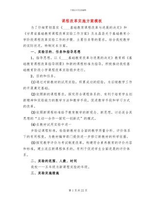 课程改革实施方案模板(4篇)