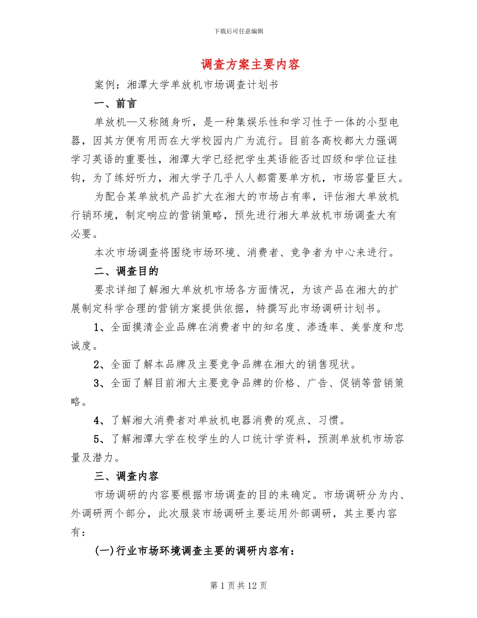 调查方案主要内容_第1页
