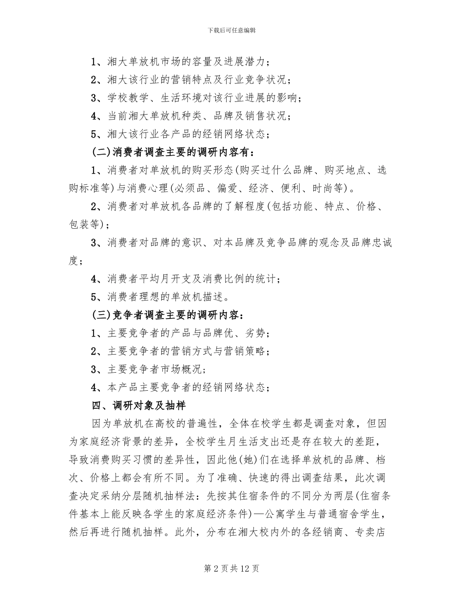 调查方案主要内容_第2页