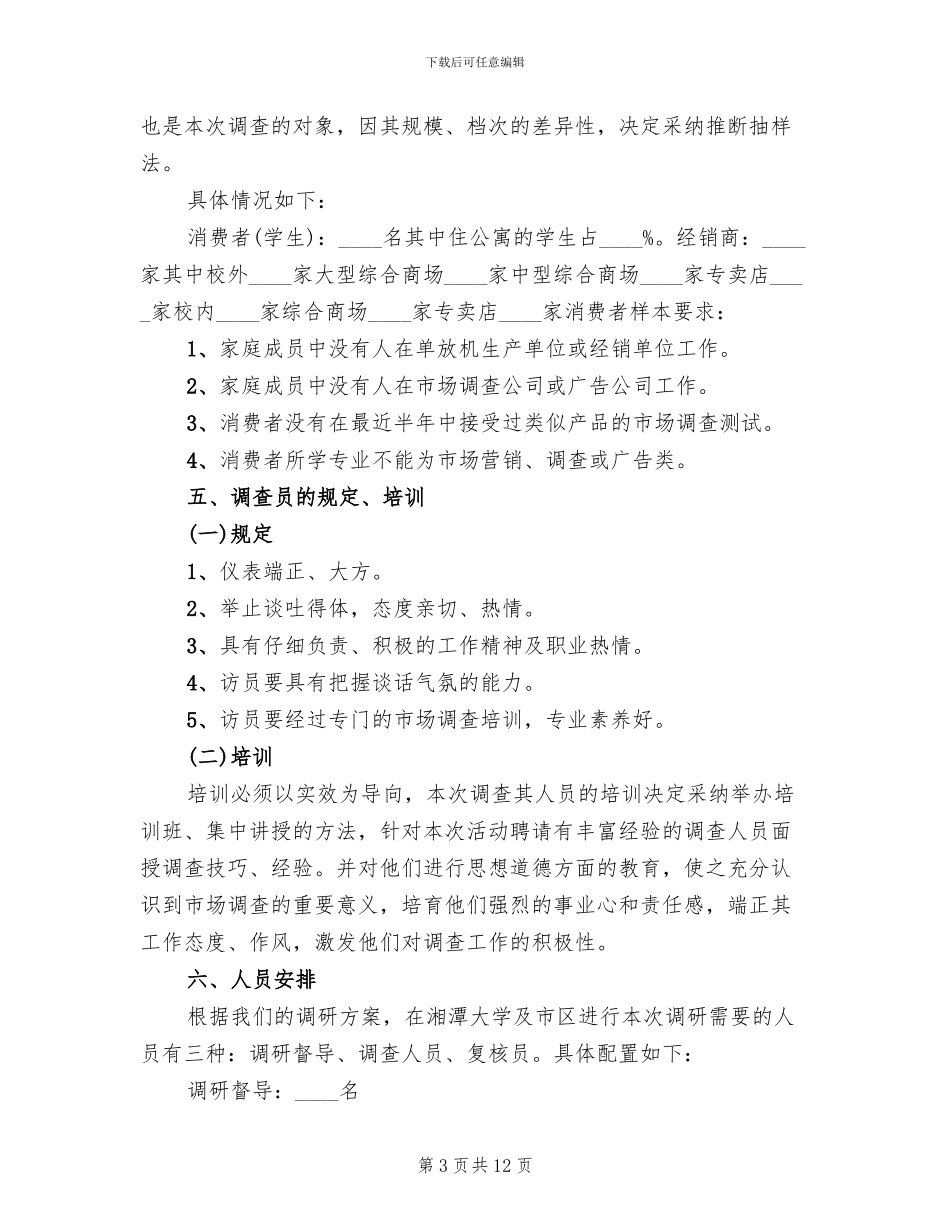 调查方案主要内容_第3页