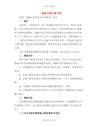 调查方案主要内容