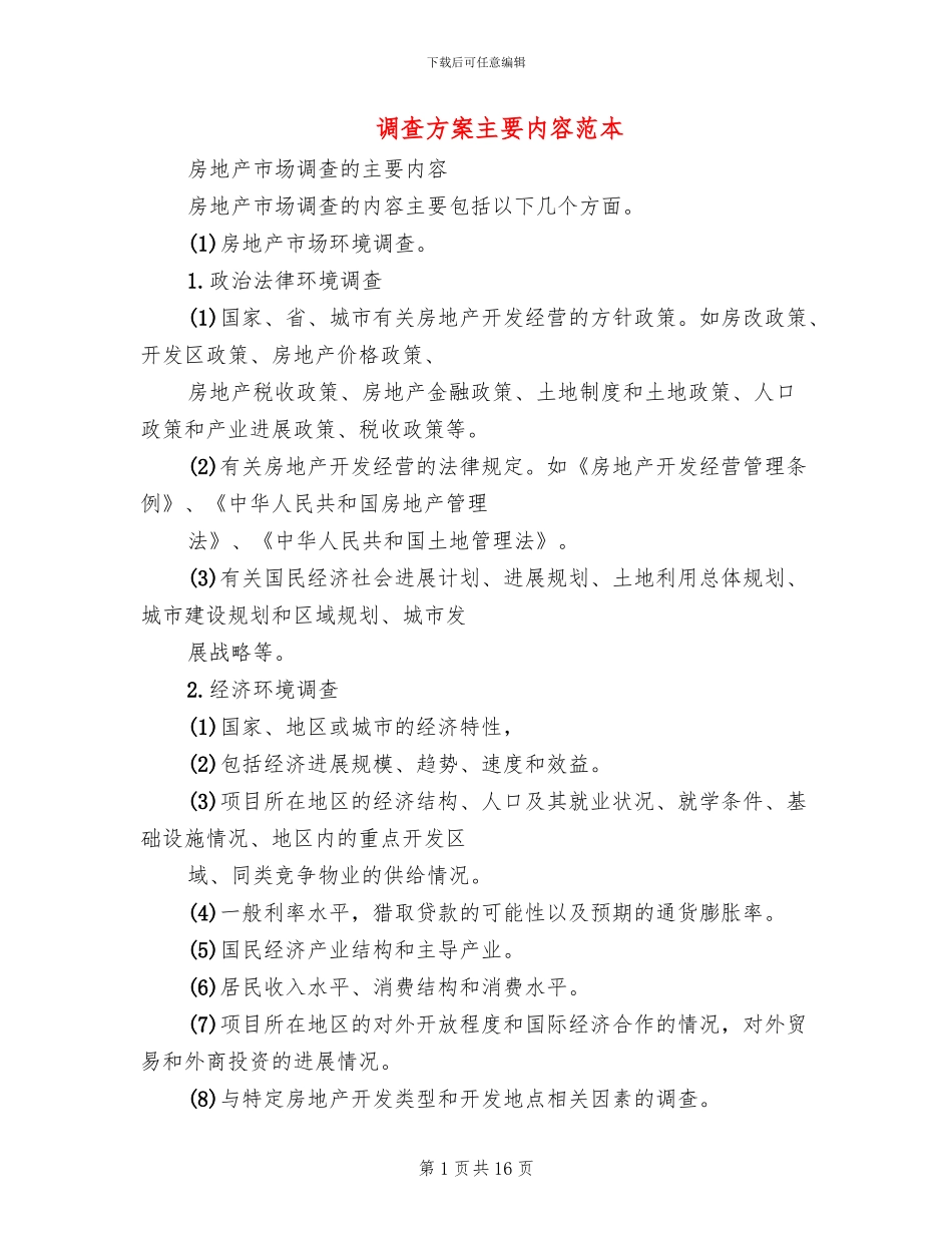 调查方案主要内容范本_第1页