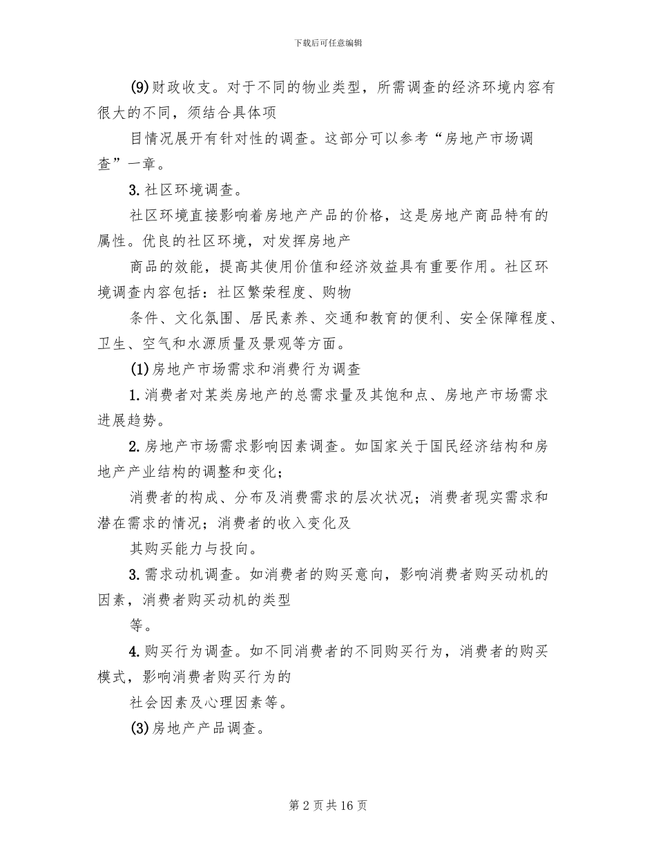 调查方案主要内容范本_第2页