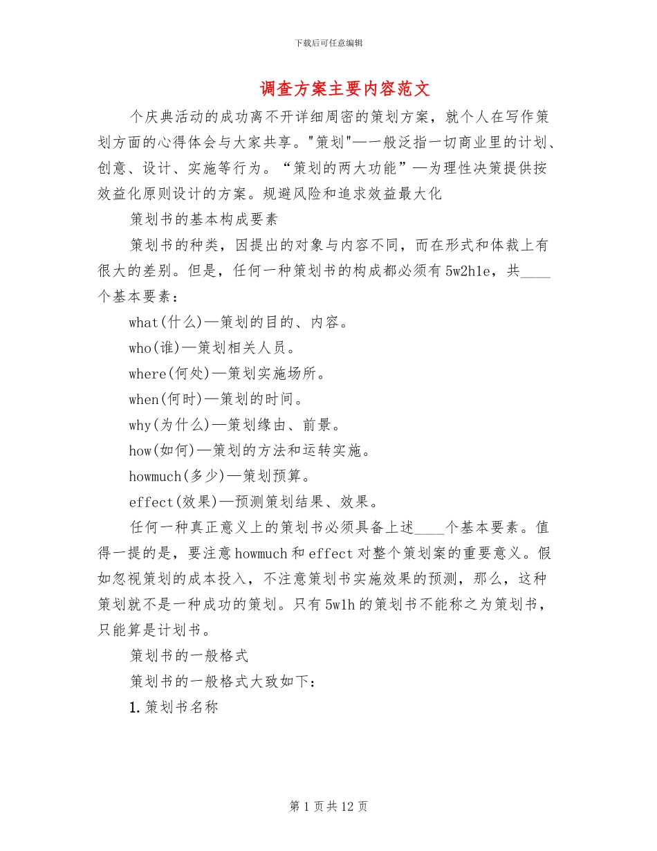 调查方案主要内容范文_第1页
