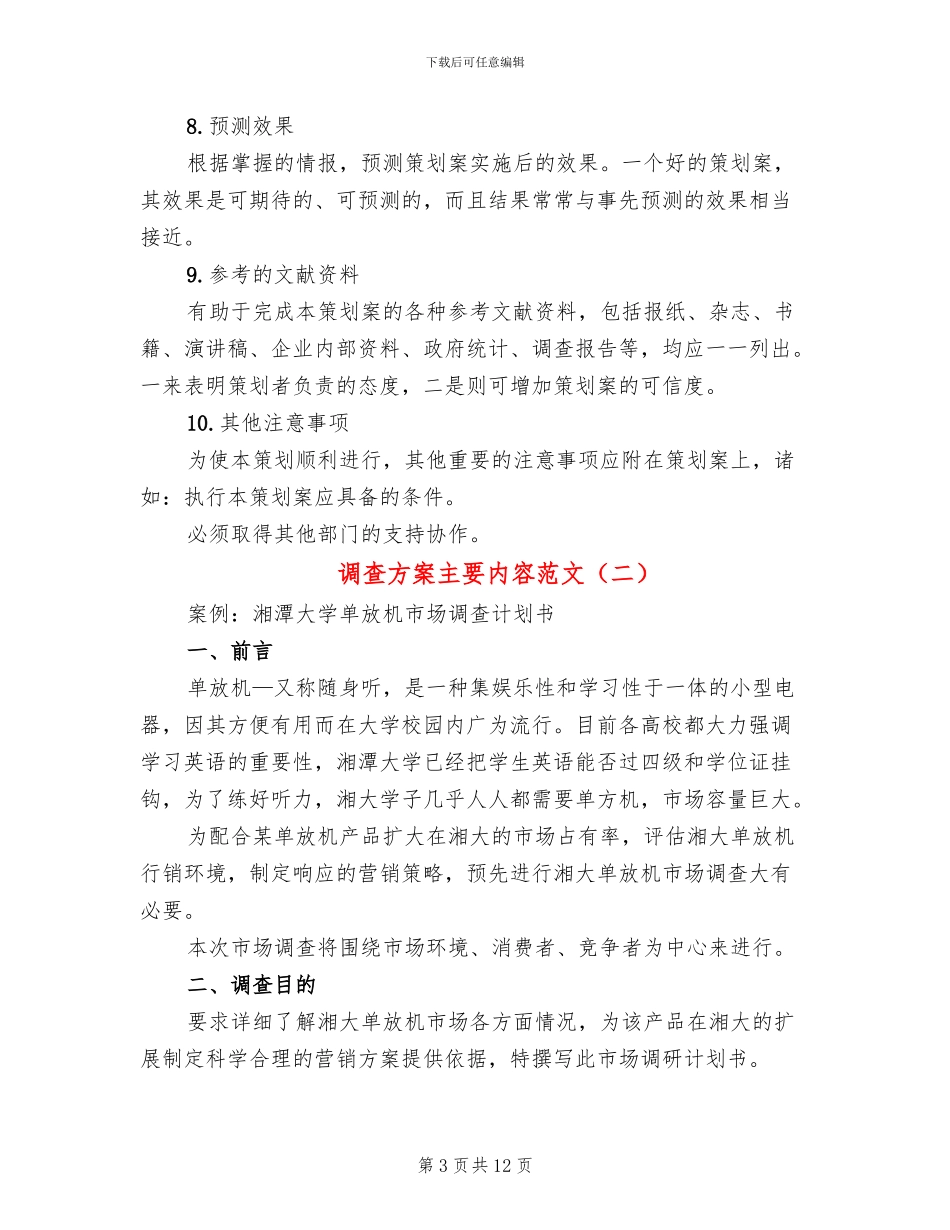 调查方案主要内容范文_第3页