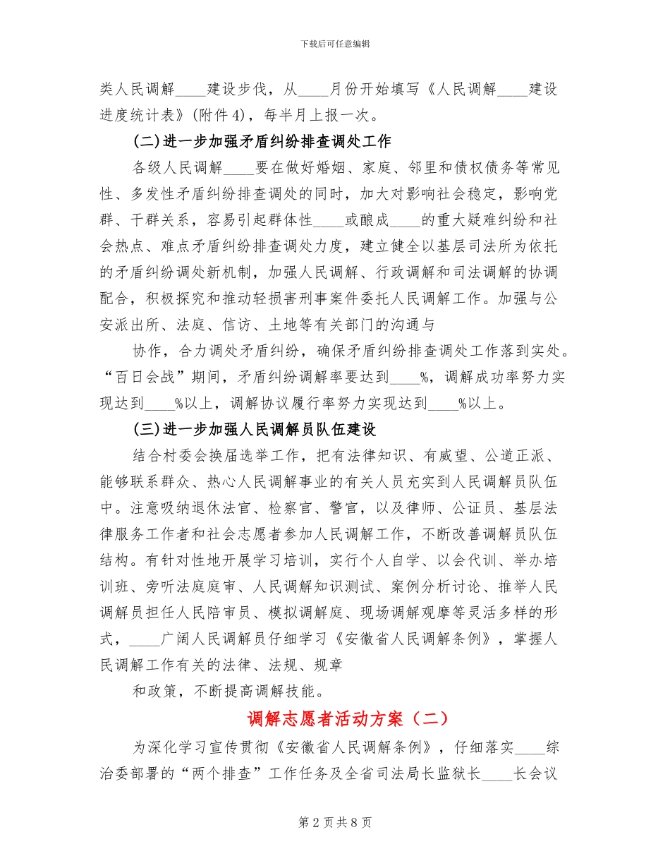 调解志愿者活动方案(2篇)_第2页