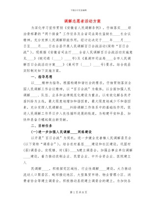 调解志愿者活动方案(2篇)