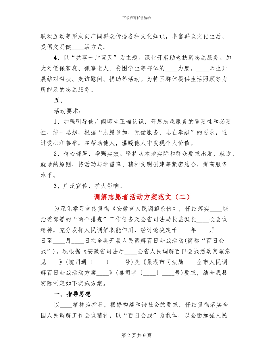 调解志愿者活动方案范文_第2页