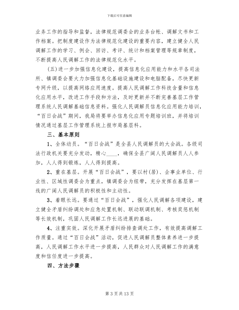 调解志愿者活动方案模板_第3页