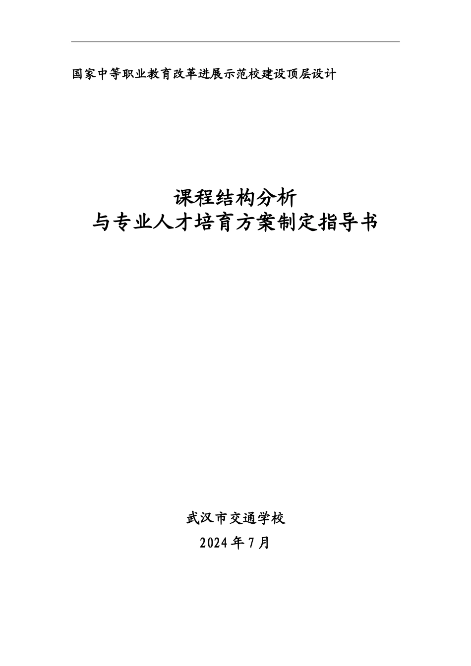 课程结构分析与人才培养方案指导书_第1页