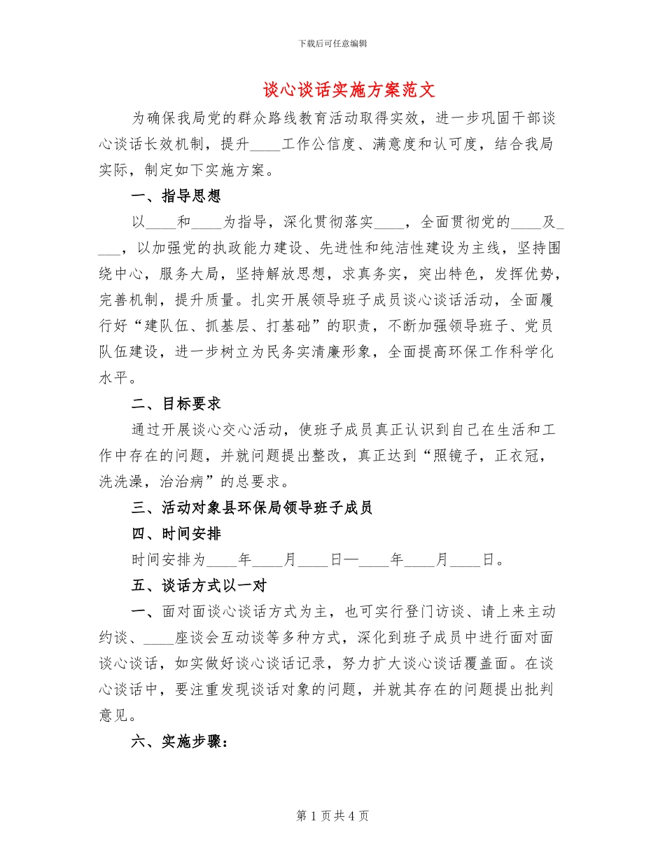 谈心谈话实施方案范文(2篇)_第1页