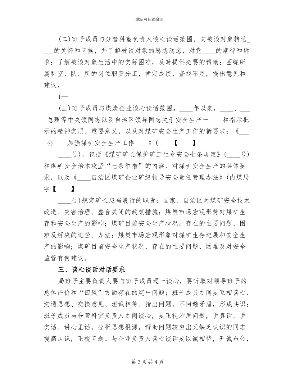 谈心谈话实施方案范文(2篇)_第3页