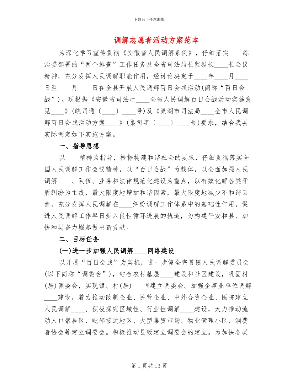 调解志愿者活动方案范本_第1页