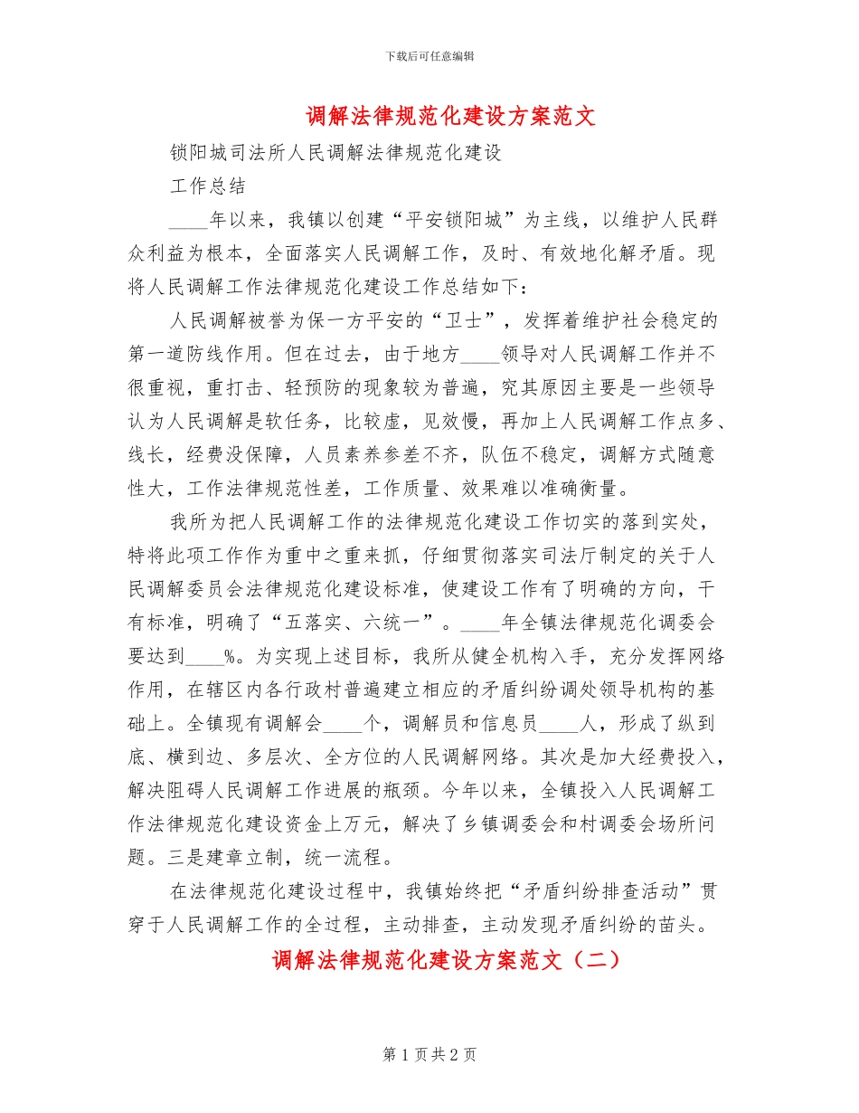 调解规范化建设方案范文_第1页
