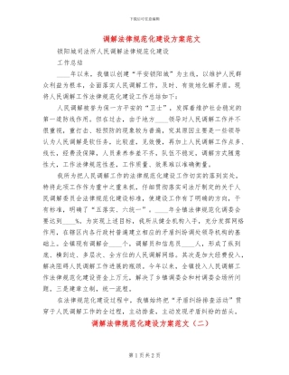 调解规范化建设方案范文
