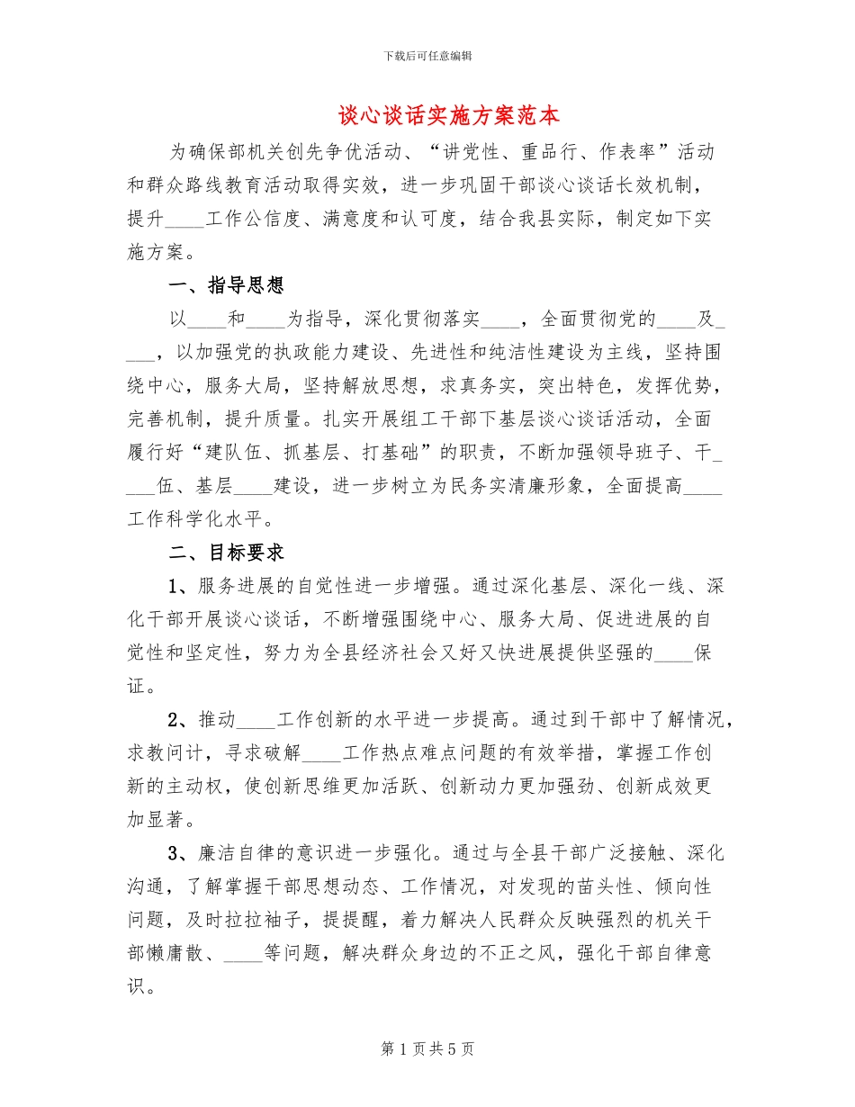 谈心谈话实施方案范本(2篇)_第1页