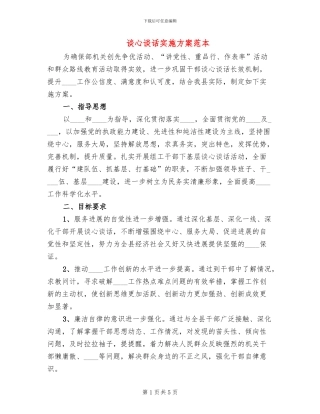 谈心谈话实施方案范本(2篇)