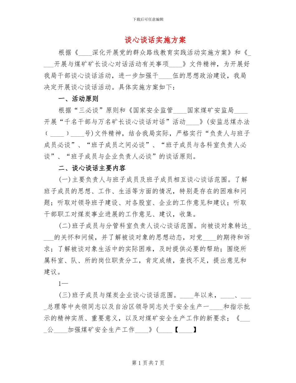 谈心谈话实施方案_第1页