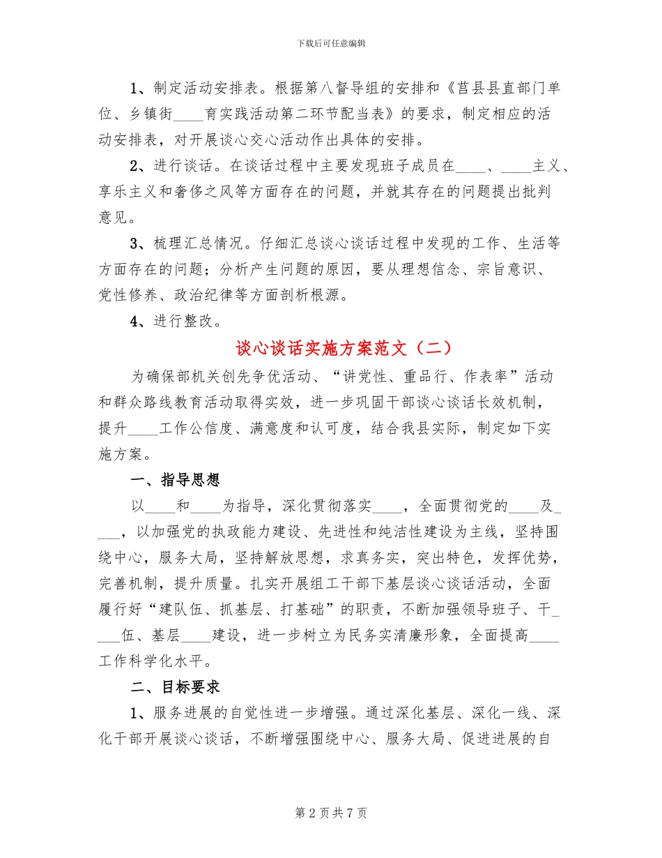 谈心谈话实施方案范文_第2页