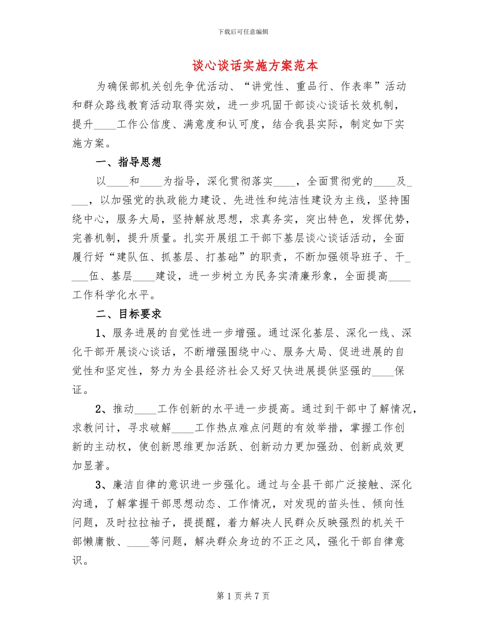 谈心谈话实施方案范本_第1页