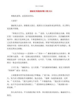 谦虚是美德演讲稿5篇2024