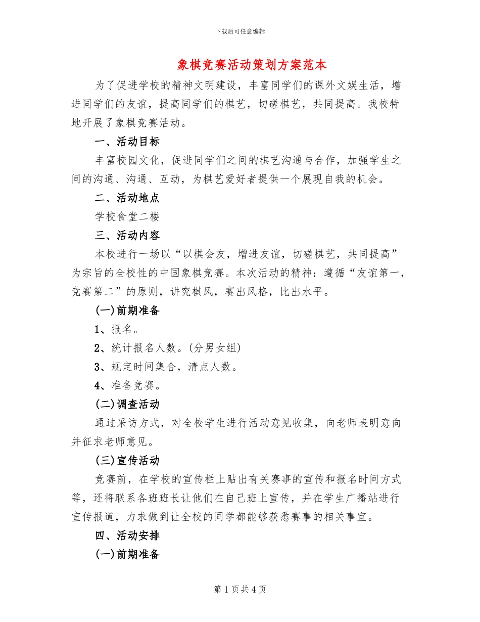 象棋比赛活动策划方案范本_第1页