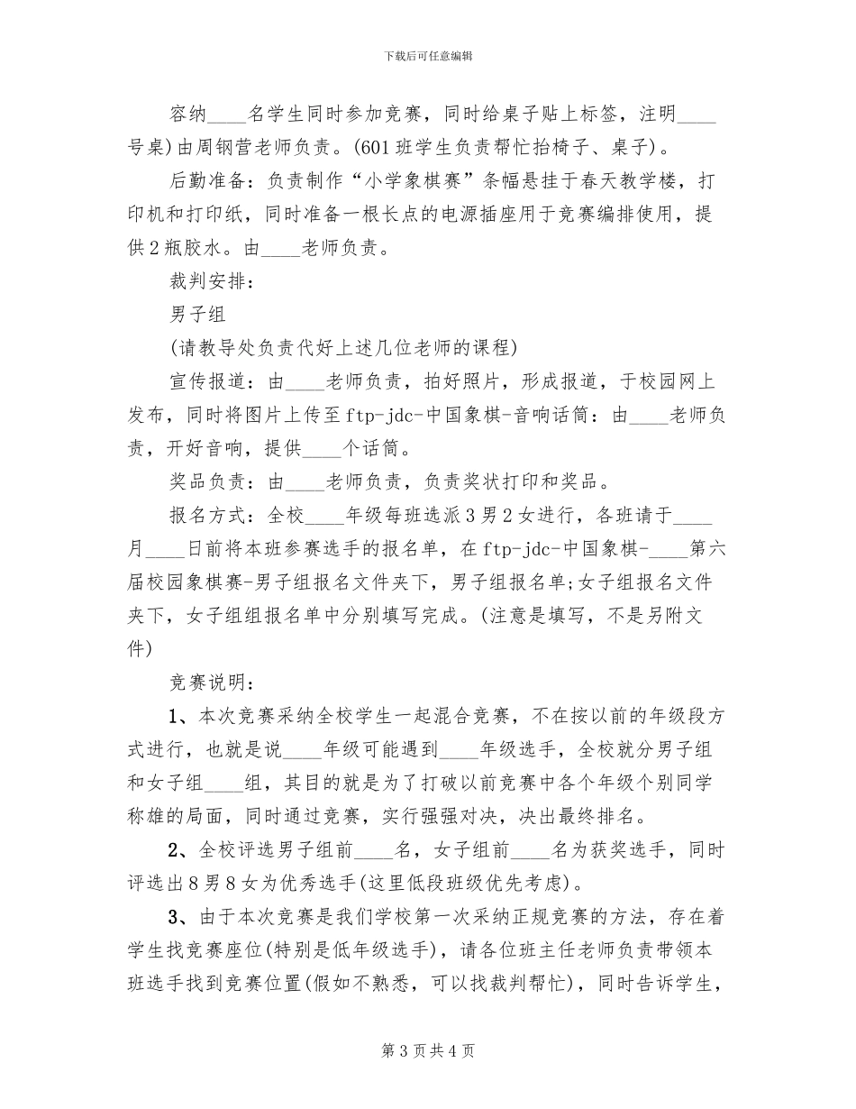 象棋比赛活动策划方案范本_第3页