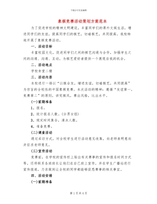 象棋比赛活动策划方案范本