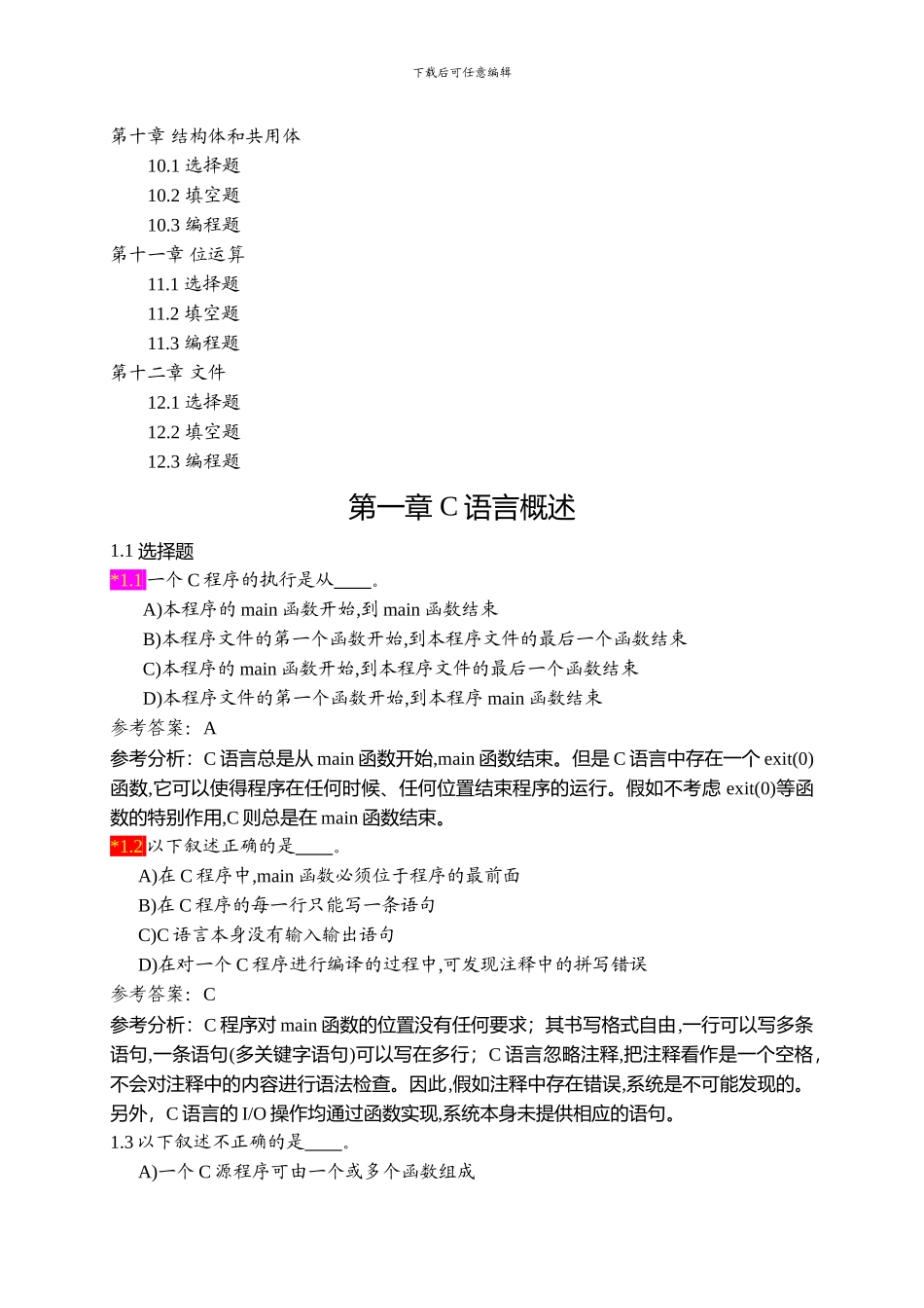 谭浩强c语言程序设计习题集_第2页