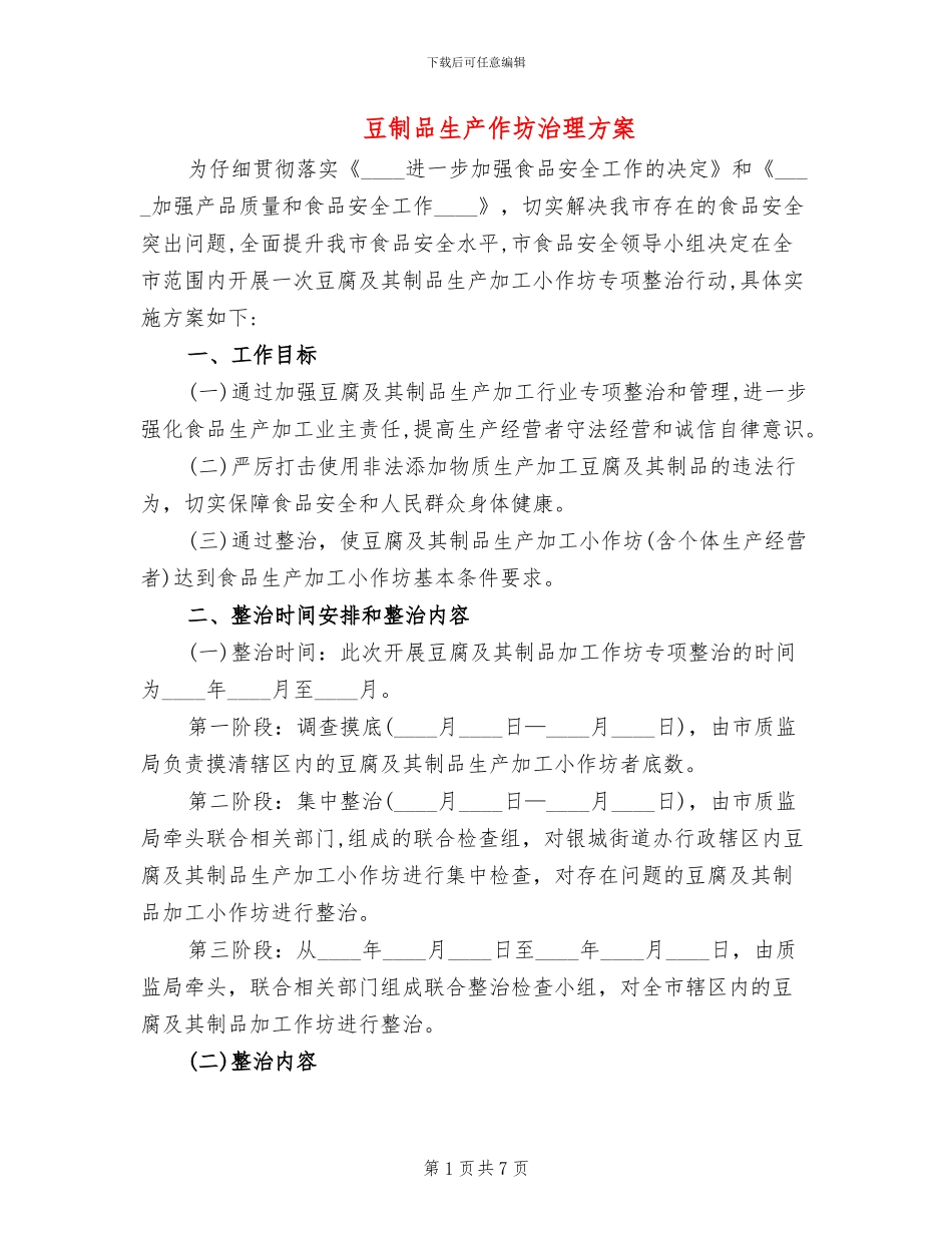 豆制品生产作坊治理方案_第1页