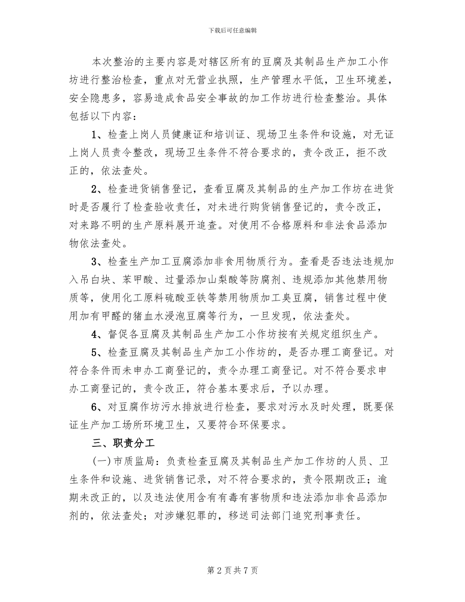 豆制品生产作坊治理方案_第2页