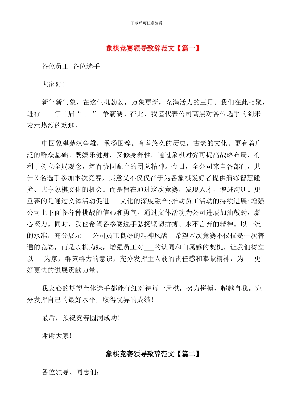 象棋比赛领导致辞范文_第1页