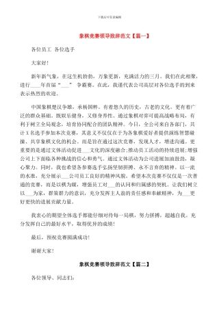 象棋比赛领导致辞范文