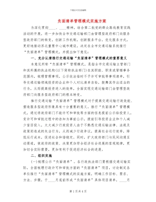 负面清单管理模式实施方案