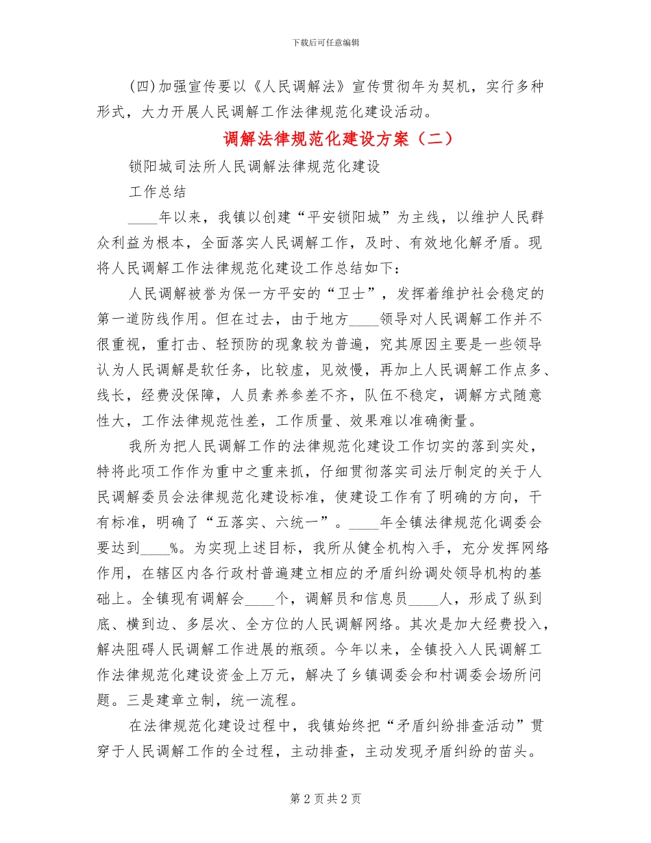 调解规范化建设方案(2篇)_第2页