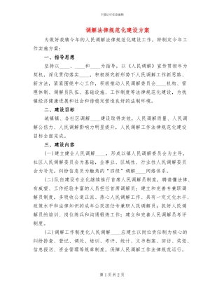 调解规范化建设方案(2篇)