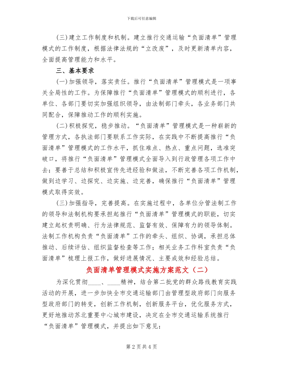 负面清单管理模式实施方案范文_第2页