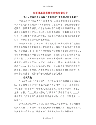 负面清单管理模式实施方案范文