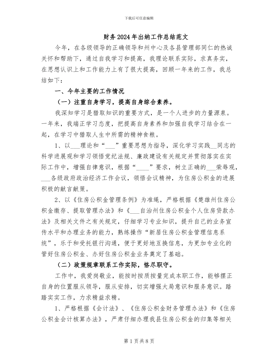 财务2024年出纳工作总结范文_第1页