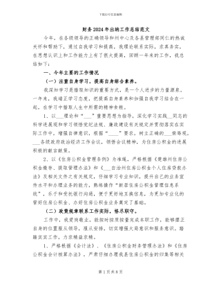 财务2024年出纳工作总结范文