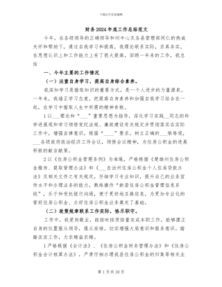 财务2024年底工作总结范文