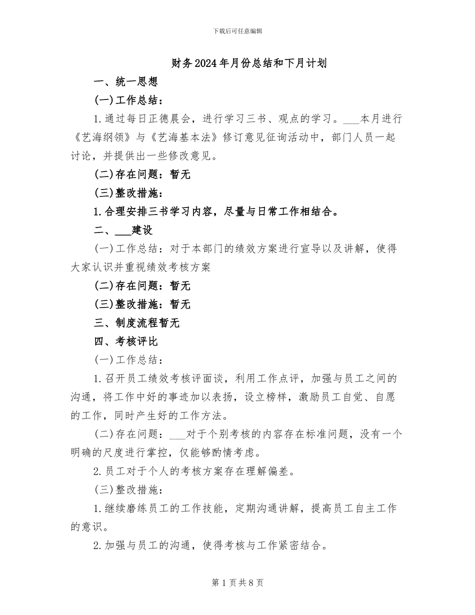 财务2024年月份总结和下月计划_第1页
