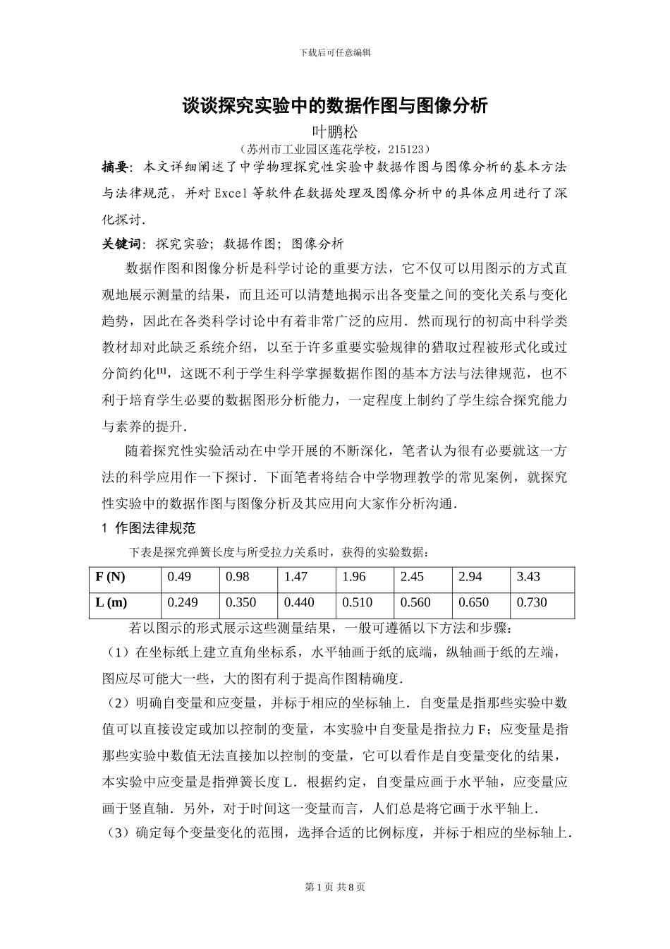 谈谈探究实验中的数据作图与图像分析_第1页