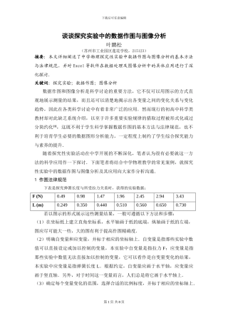 谈谈探究实验中的数据作图与图像分析