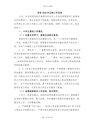 财务2024年出纳工作总结