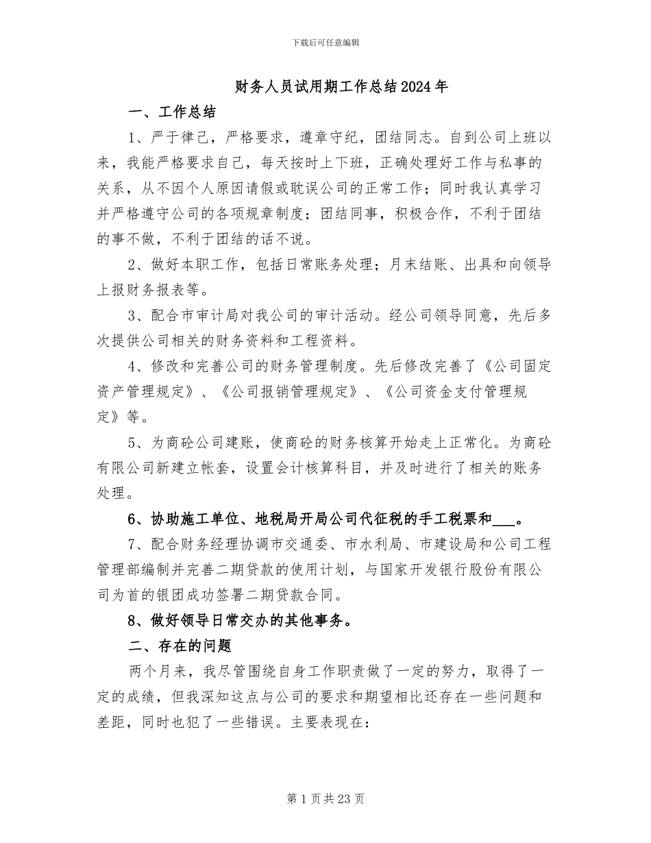 财务人员试用期工作总结2024年_第1页