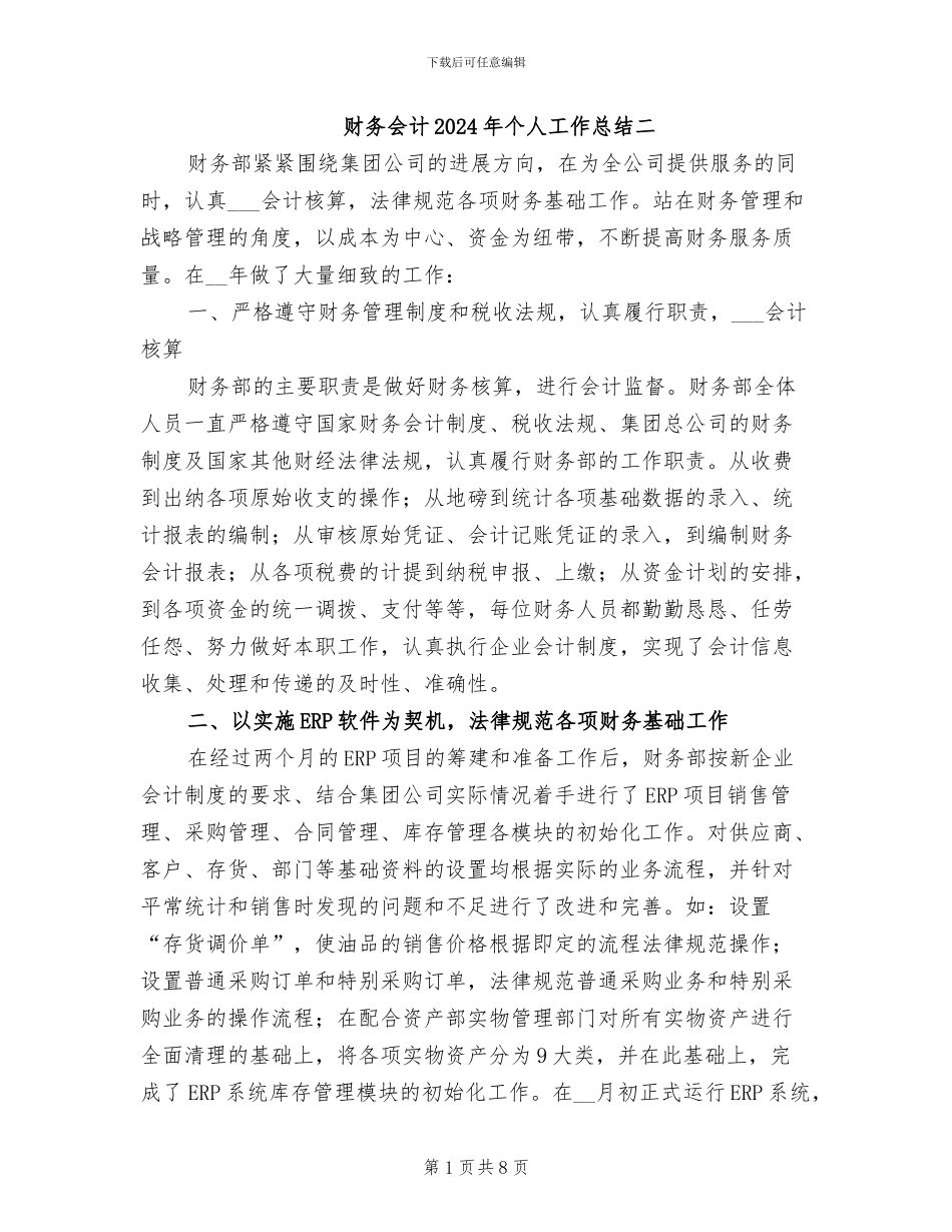 财务会计2024年个人工作总结二_第1页