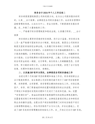 财务会计2024年个人工作总结二